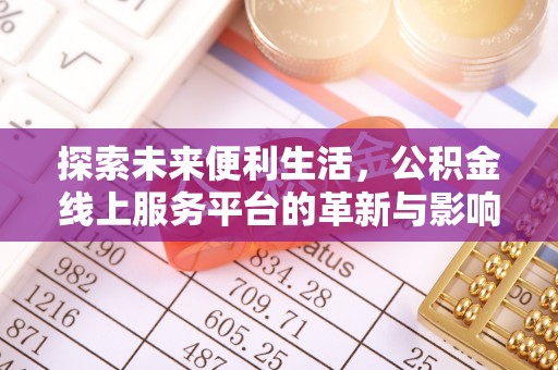 平南探索未来便利生活，公积金线上服务平台的革新与影响