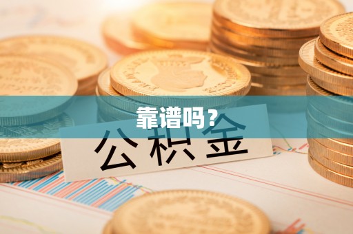 平南靠谱吗？