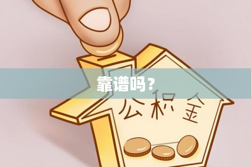 平南靠谱吗？