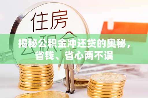 平南揭秘公积金冲还贷的奥秘，省钱、省心两不误