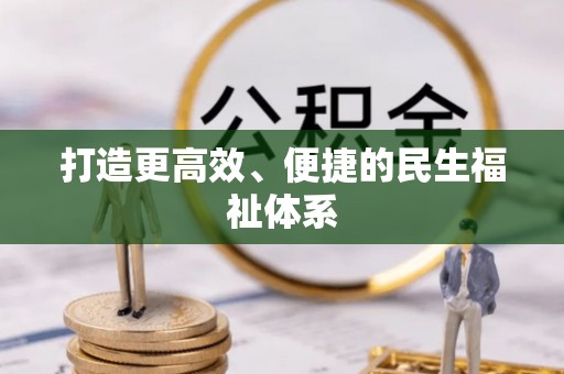 平南打造更高效、便捷的民生福祉体系