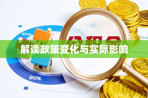 平南解读政策变化与实际影响