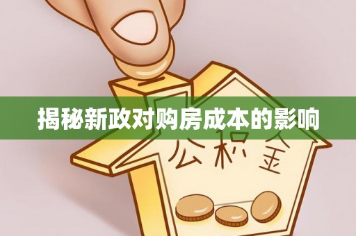 平南揭秘新政对购房成本的影响