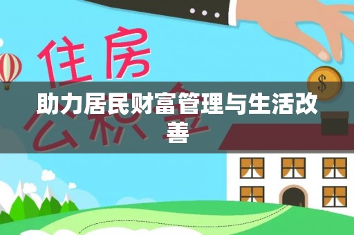 平南助力居民财富管理与生活改善