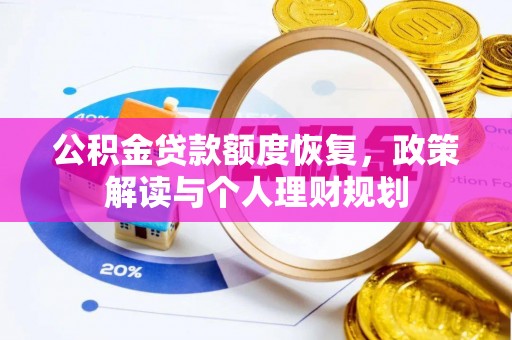 平南公积金贷款额度恢复，政策解读与个人理财规划