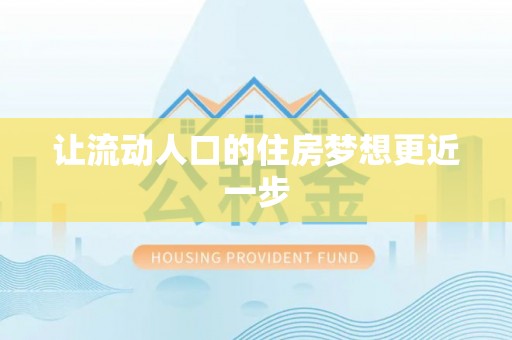 平南让流动人口的住房梦想更近一步