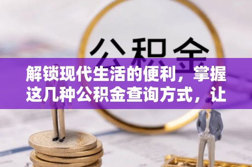 平南解锁现代生活的便利，掌握这几种公积金查询方式，让理财更轻松