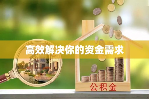 平南高效解决你的资金需求