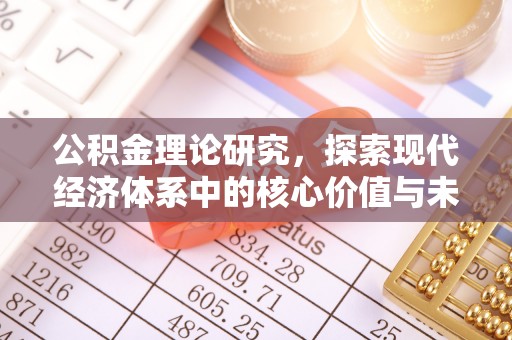 平南公积金理论研究，探索现代经济体系中的核心价值与未来趋势