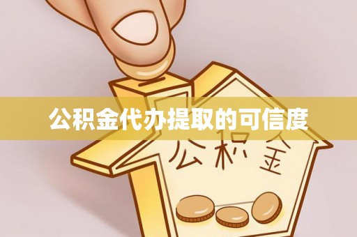 平南公积金代办提取的可信度