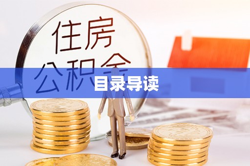 平南目录导读