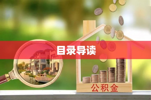 平南目录导读