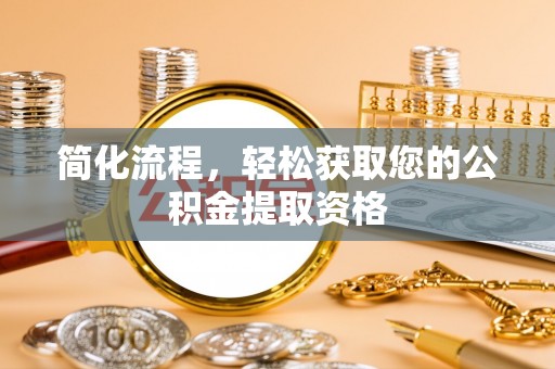 平南简化流程，轻松获取您的公积金提取资格
