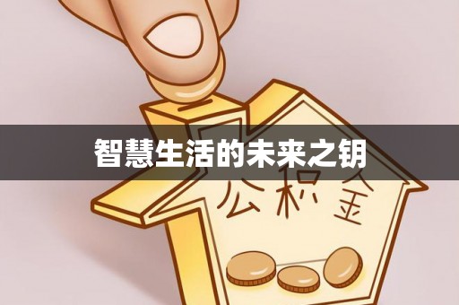 平南智慧生活的未来之钥