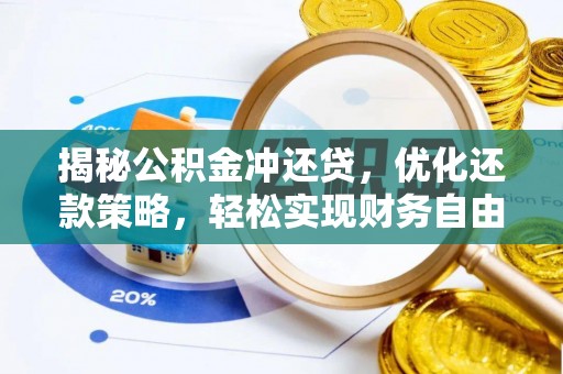 平南揭秘公积金冲还贷，优化还款策略，轻松实现财务自由
