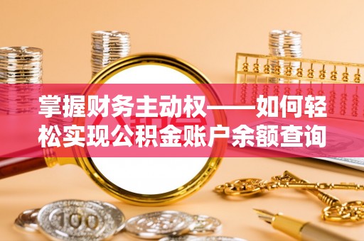 平南掌握财务主动权——如何轻松实现公积金账户余额查询