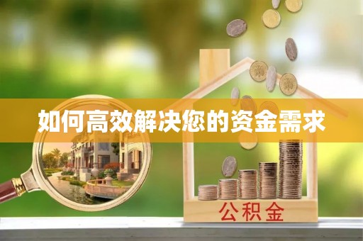 平南如何高效解决您的资金需求