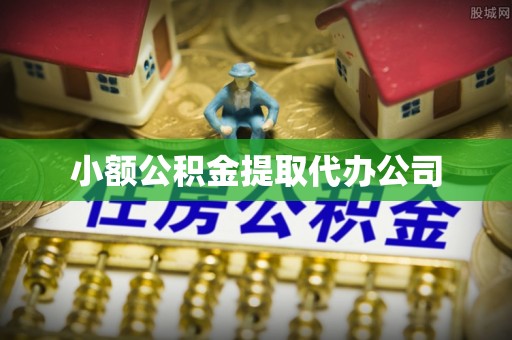 平南小额公积金提取代办公司
