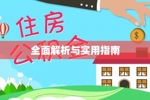 平南全面解析与实用指南